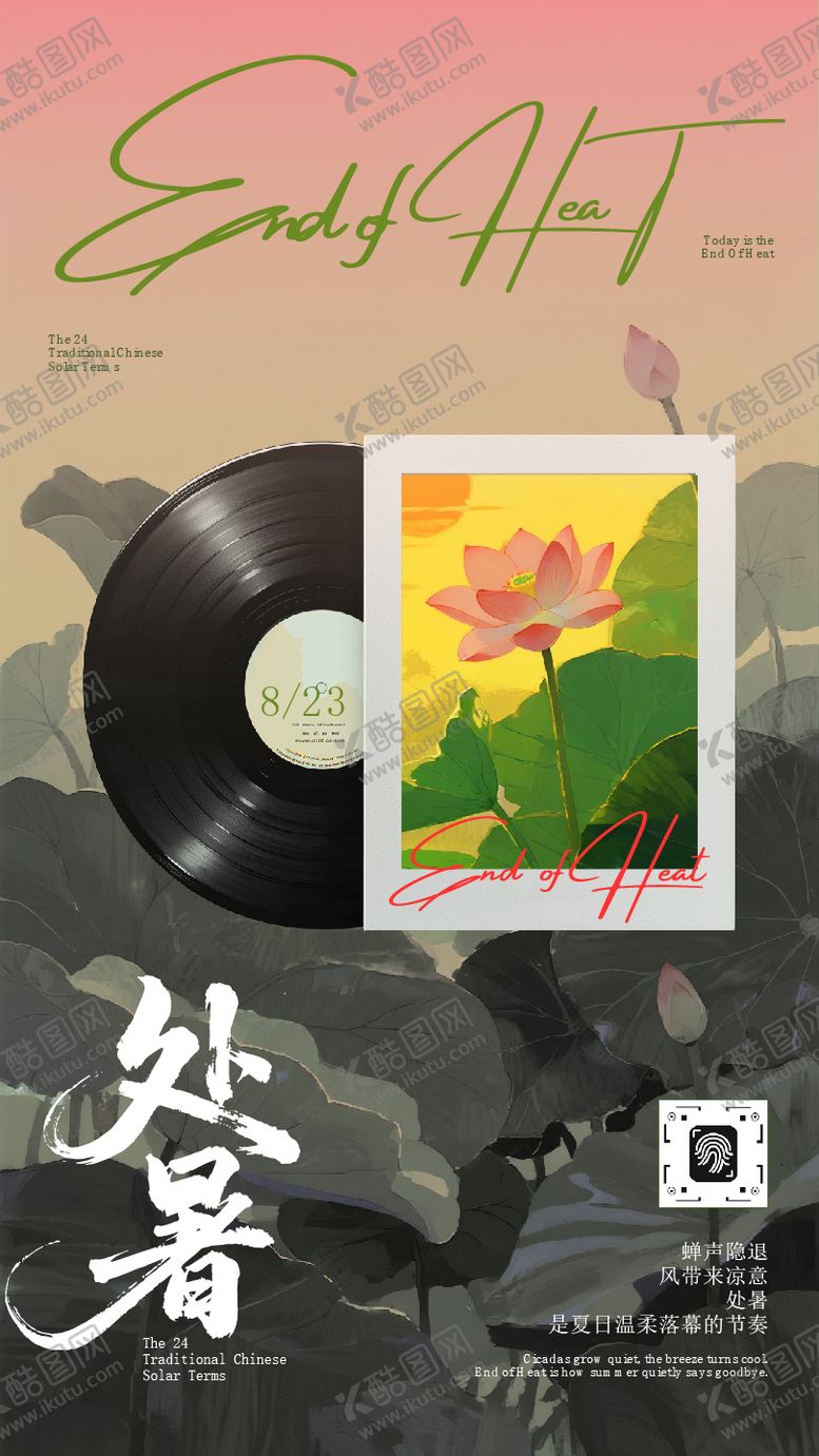 编号：23544910110508362987【酷图网】源文件下载-粉色唱片荷花落日处暑时节海报