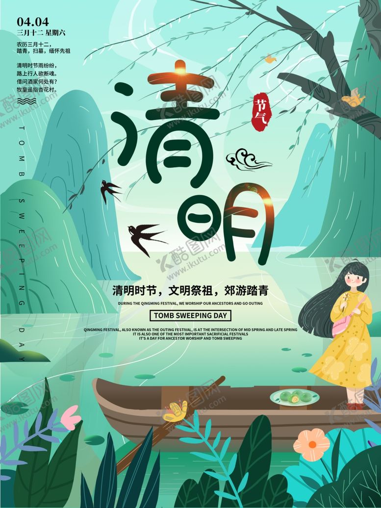 编号：97454509301719364049【酷图网】源文件下载-清明