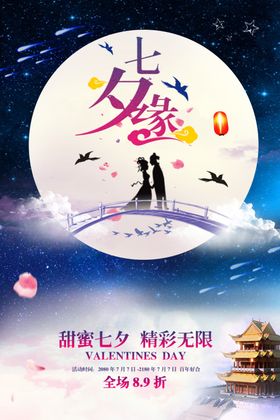 七夕月亮鹊桥竖版海报