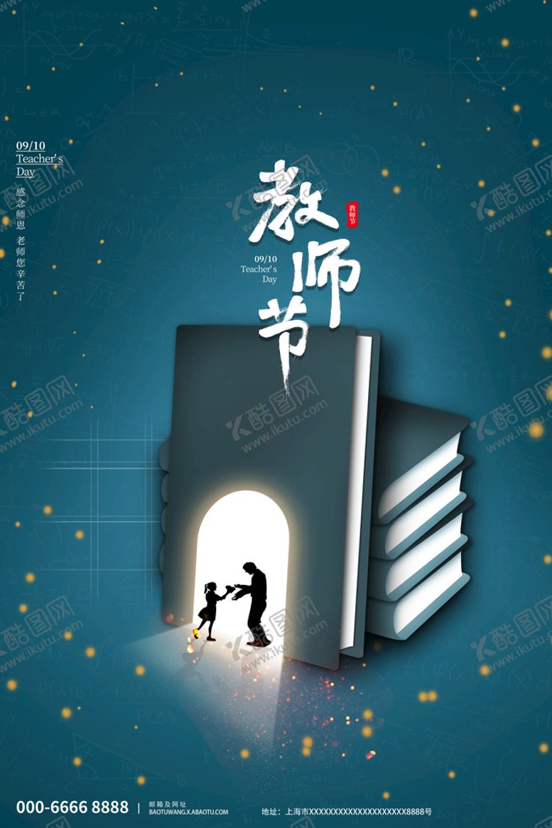 编号：91500010182112515494【酷图网】源文件下载-手绘插画风教师节节日海报