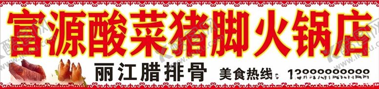 编号：27606501211458344246【酷图网】源文件下载-富源酸菜猪脚火锅店