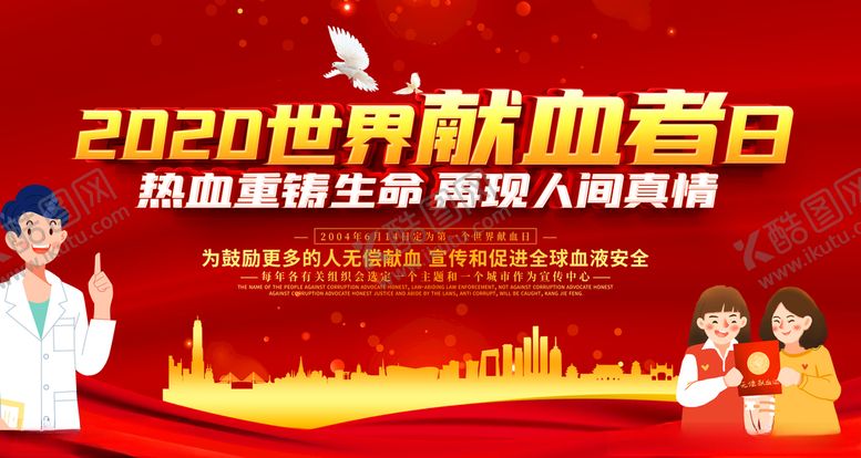 编号：94862707040635246508【酷图网】源文件下载-献血日