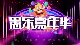 愚人节创意促销海报设计