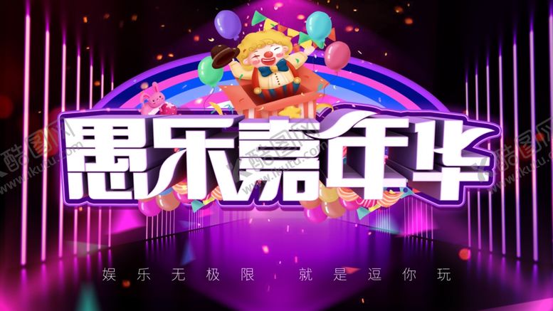 编号：18372405080701552311【酷图网】源文件下载-愚人节海报设计