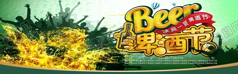 编号：52916609200557101397【酷图网】源文件下载-啤酒节