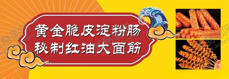 编号：14197202210009222582【酷图网】源文件下载-淀粉肠海报广告图