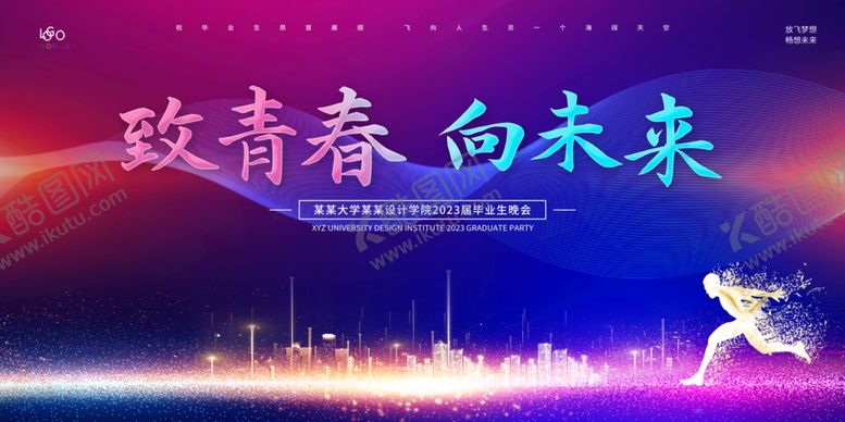 编号：23282510030039556090【酷图网】源文件下载-致青春向未来主题背景图