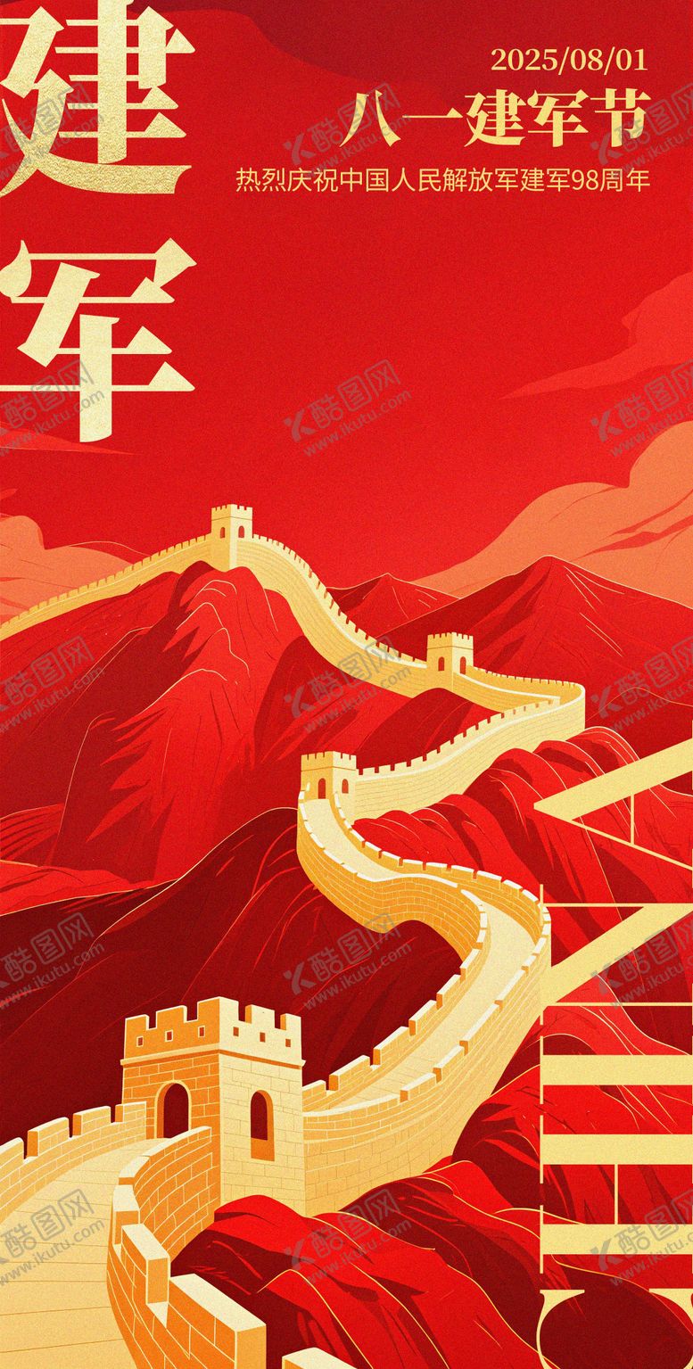 编号：61415307242302354025【酷图网】源文件下载-八一建军节宣传海报