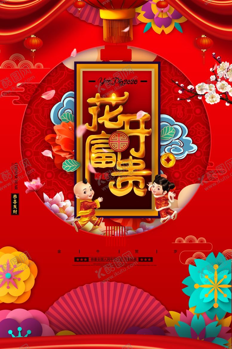 编号：72673609190819368358【酷图网】源文件下载-花开富贵春节喜庆海报