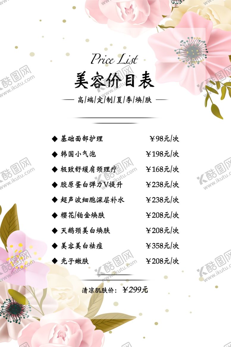 编号：87516906170507068131【酷图网】源文件下载-美容价目表桌牌台签