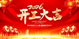 2026开工大吉