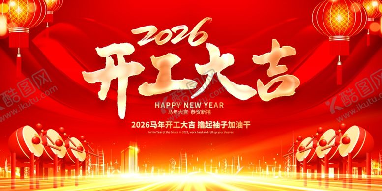 编号：36637304132125189509【酷图网】源文件下载-2026开工大吉