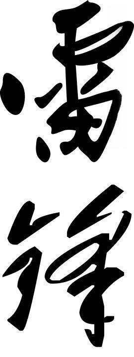 雷锋号字样矢量