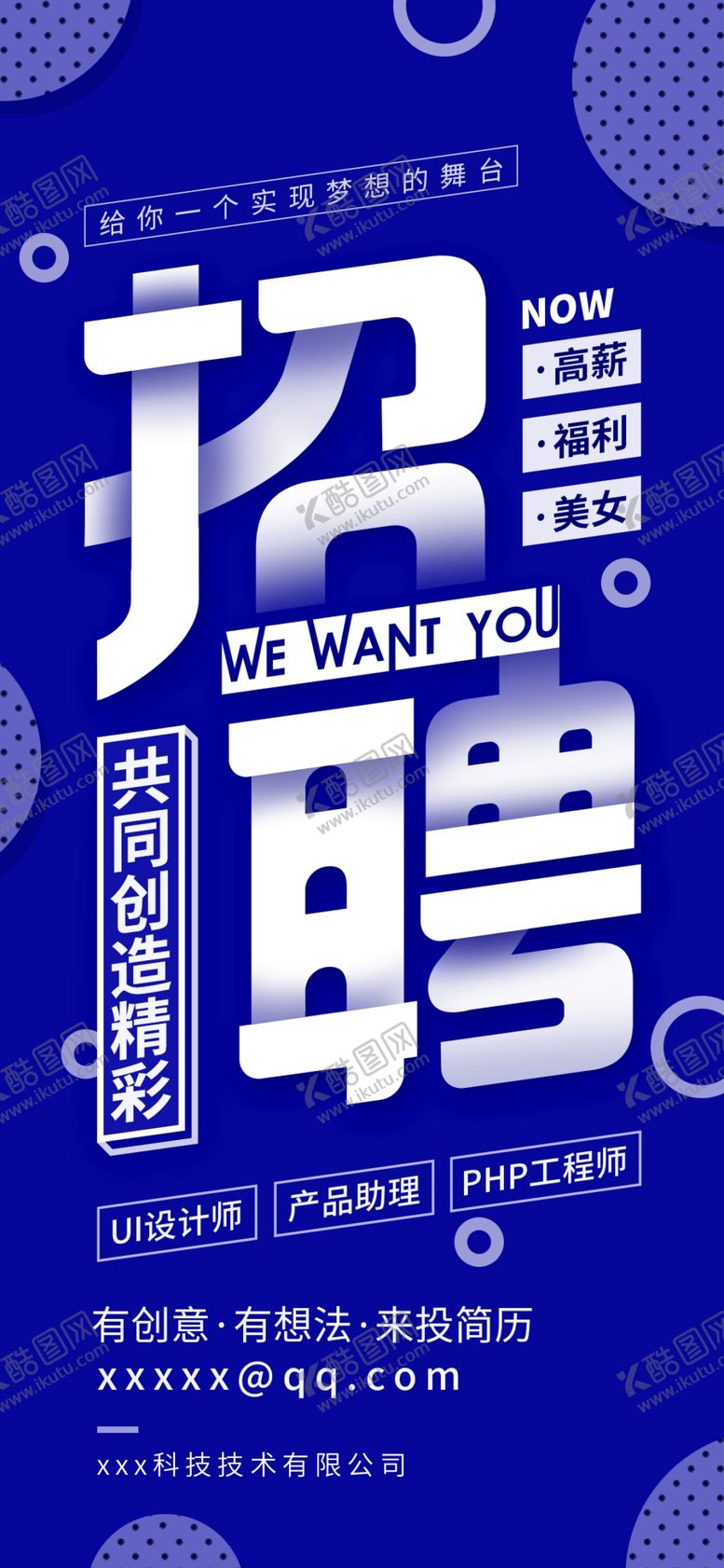 编号：45953710042347057785【酷图网】源文件下载-企业招聘宣传海报手机海报