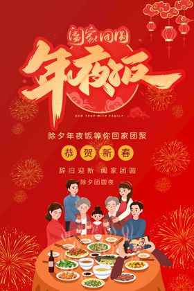 编号：18542709242234484031【酷图网】源文件下载-新年年夜饭卡通人物一家人海报元