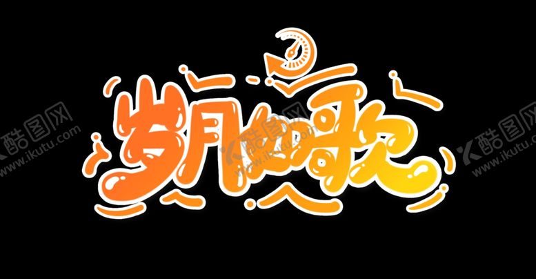 编号：36736910201120338589【酷图网】源文件下载-毕业季字体