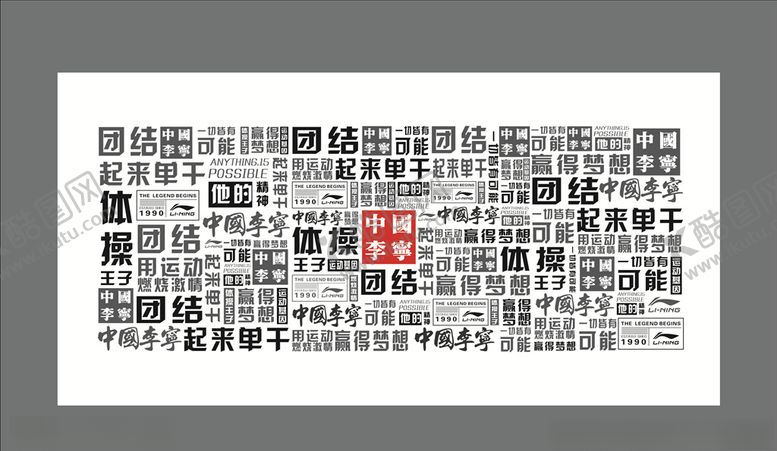 编号：30602110281829335495【酷图网】源文件下载-中国李宁