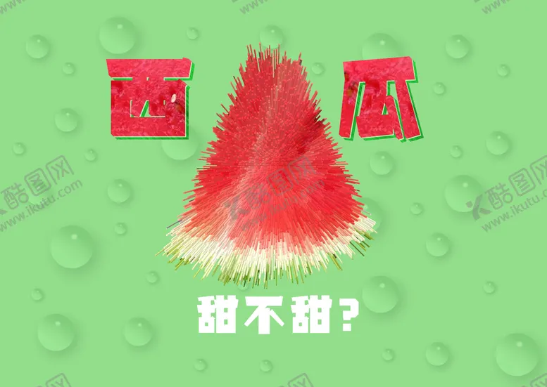 编号：17942009302156287569【酷图网】源文件下载-西瓜