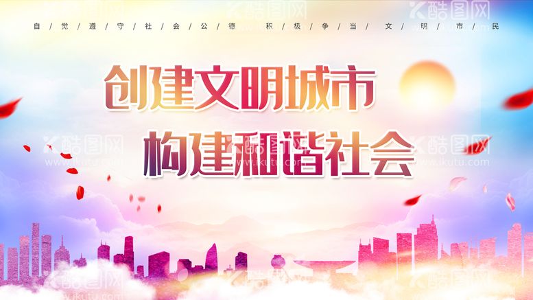 编号：39641009181232457495【酷图网】源文件下载-创建文明城市