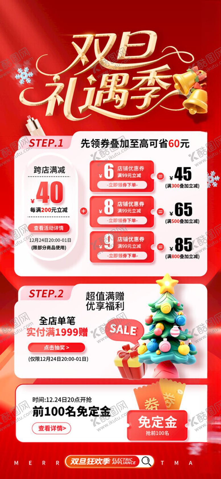 编号：93800811211827032855【酷图网】源文件下载-双旦促销海报