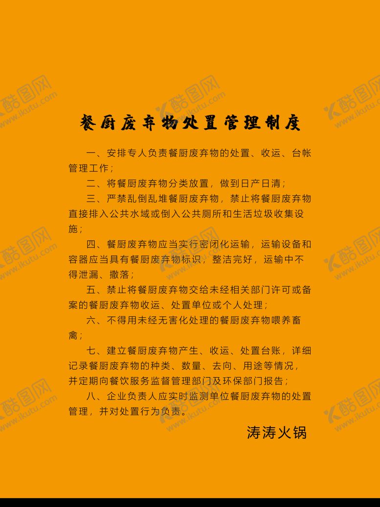 编号：25711809112259293419【酷图网】源文件下载-餐厨废弃物处置管理制度