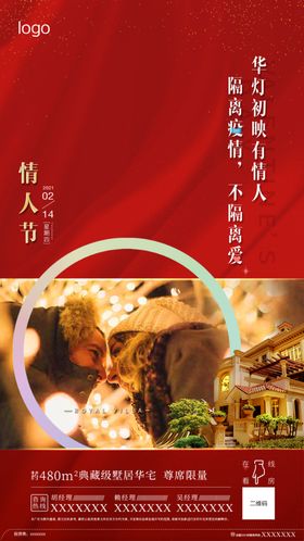 地产白色情人节微信海报
