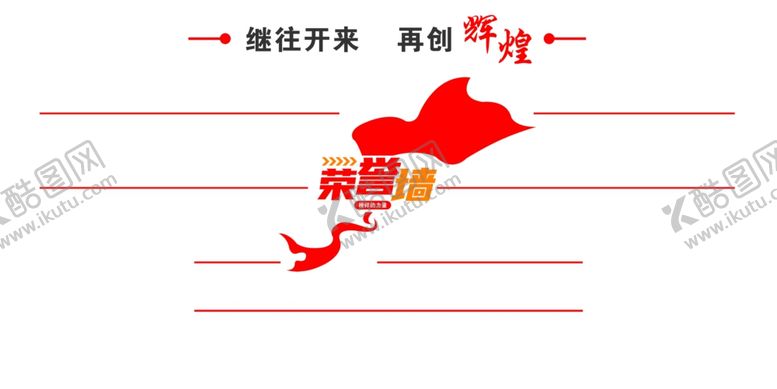 编号：88684203010152075872【酷图网】源文件下载-荣誉墙