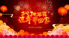 把年货带回家