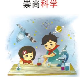 崇尚科学