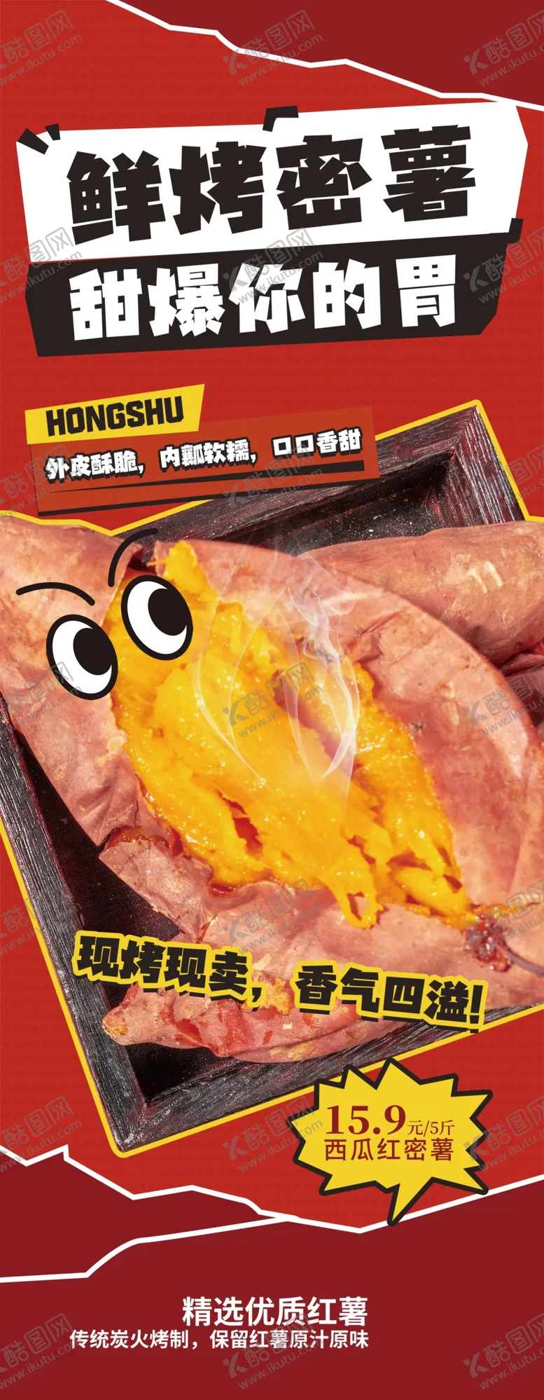 编号：39610103010645477157【酷图网】源文件下载-烤地瓜