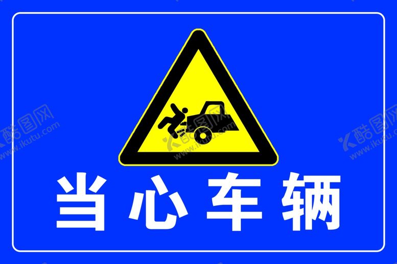 编号：32039410030952156999【酷图网】源文件下载-当心车辆