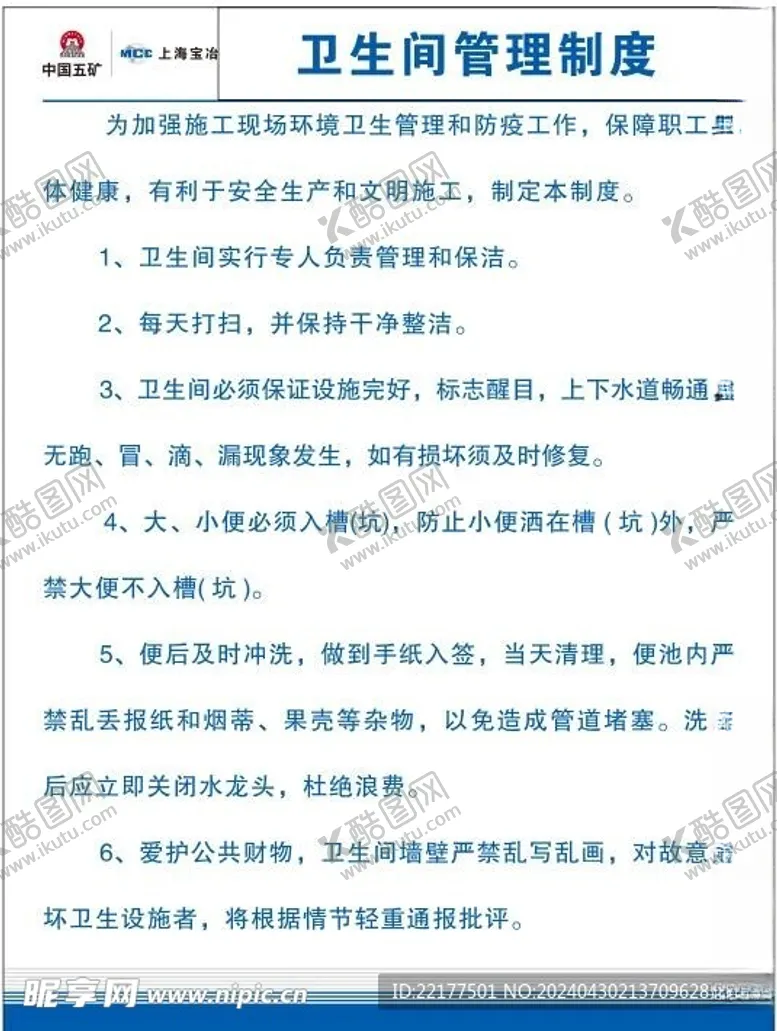 编号：16388101140141417677【酷图网】源文件下载-卫生间管理制度