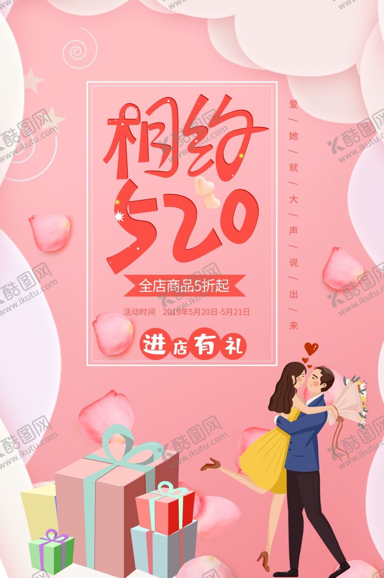编号：60676607031914421273【酷图网】源文件下载-相约520