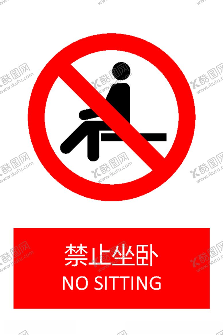 编号：98191105182136031373【酷图网】源文件下载-禁止坐卧