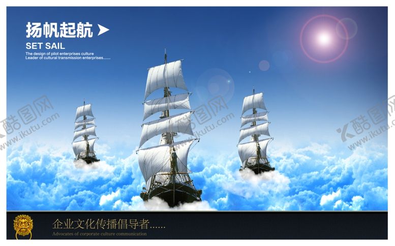 编号：60553706280208413934【酷图网】源文件下载-扬帆起航