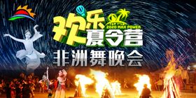 欢乐夏令营