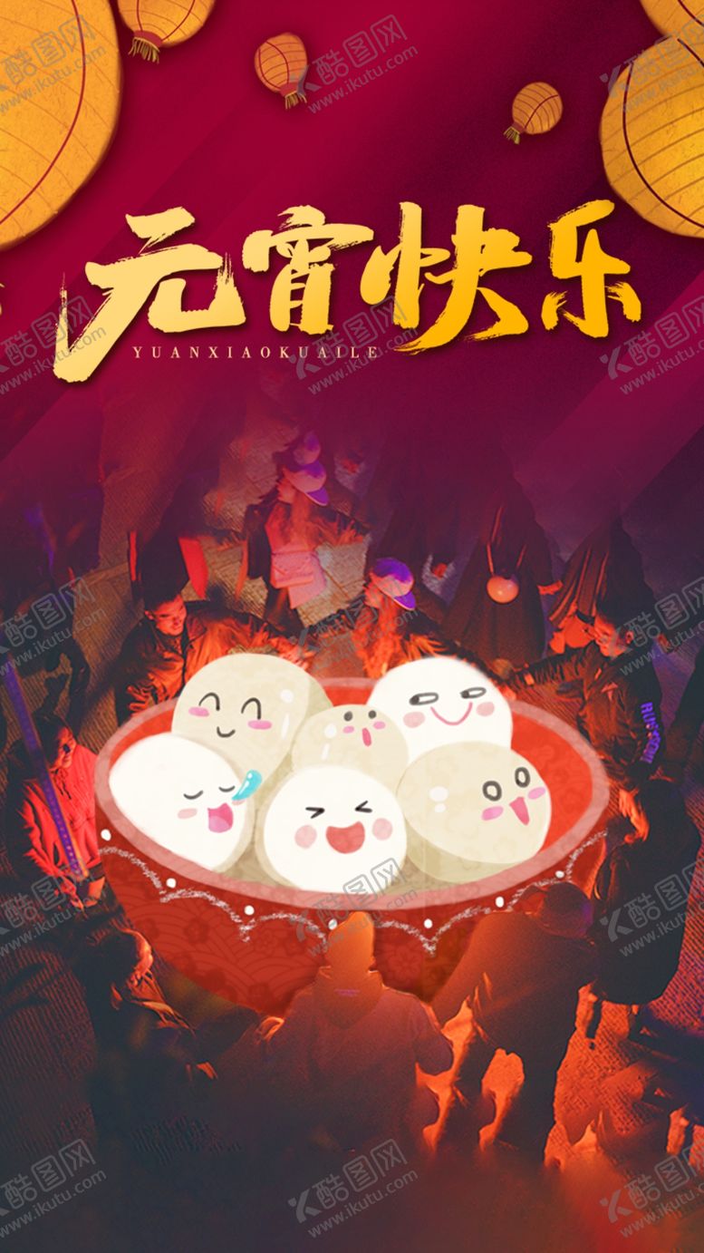 编号：56054312010341418888【酷图网】源文件下载-元宵节海报