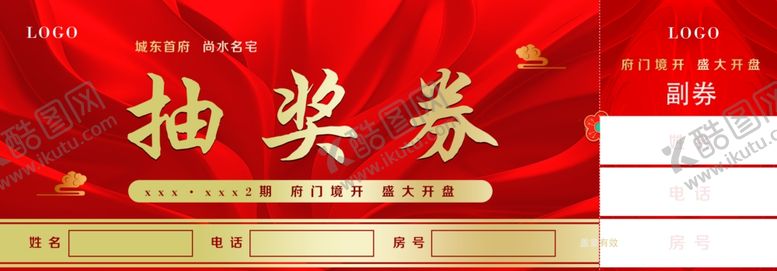 编号：30453304292331006477【酷图网】源文件下载-抽奖券
