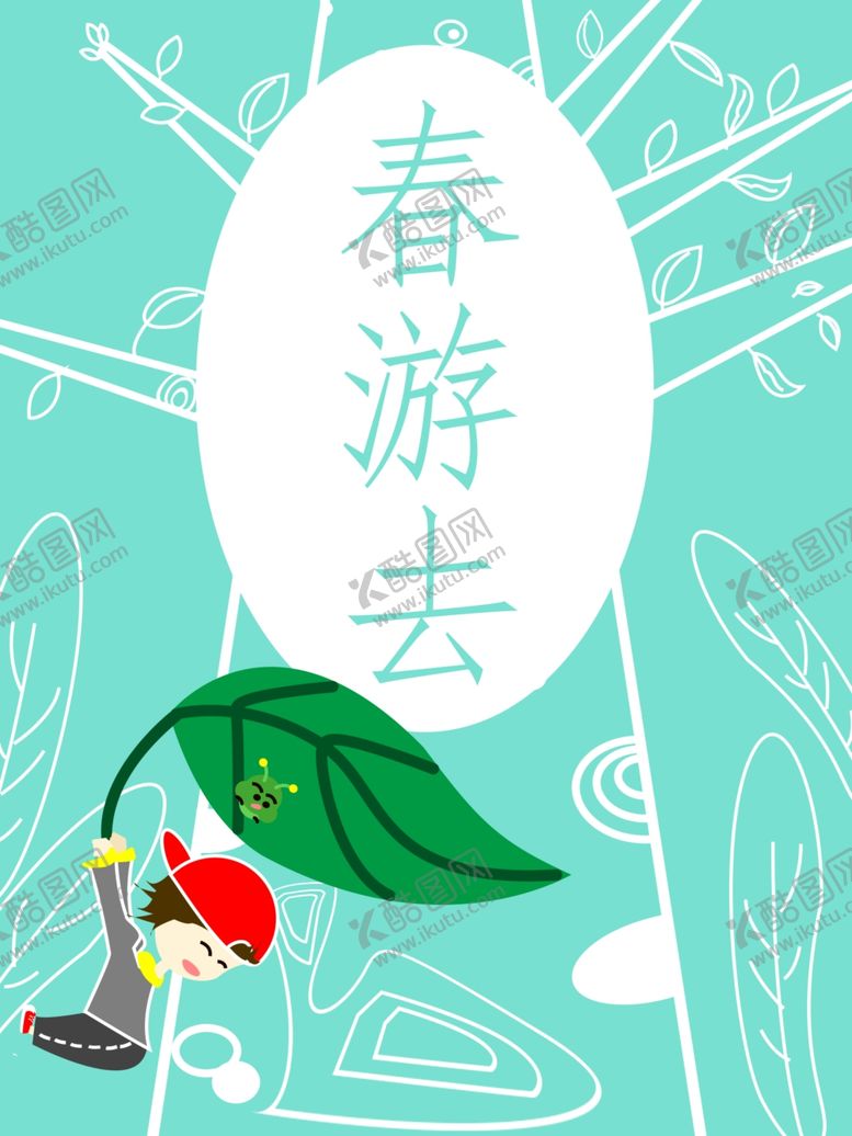 编号：37255507131106431473【酷图网】源文件下载-春季旅游