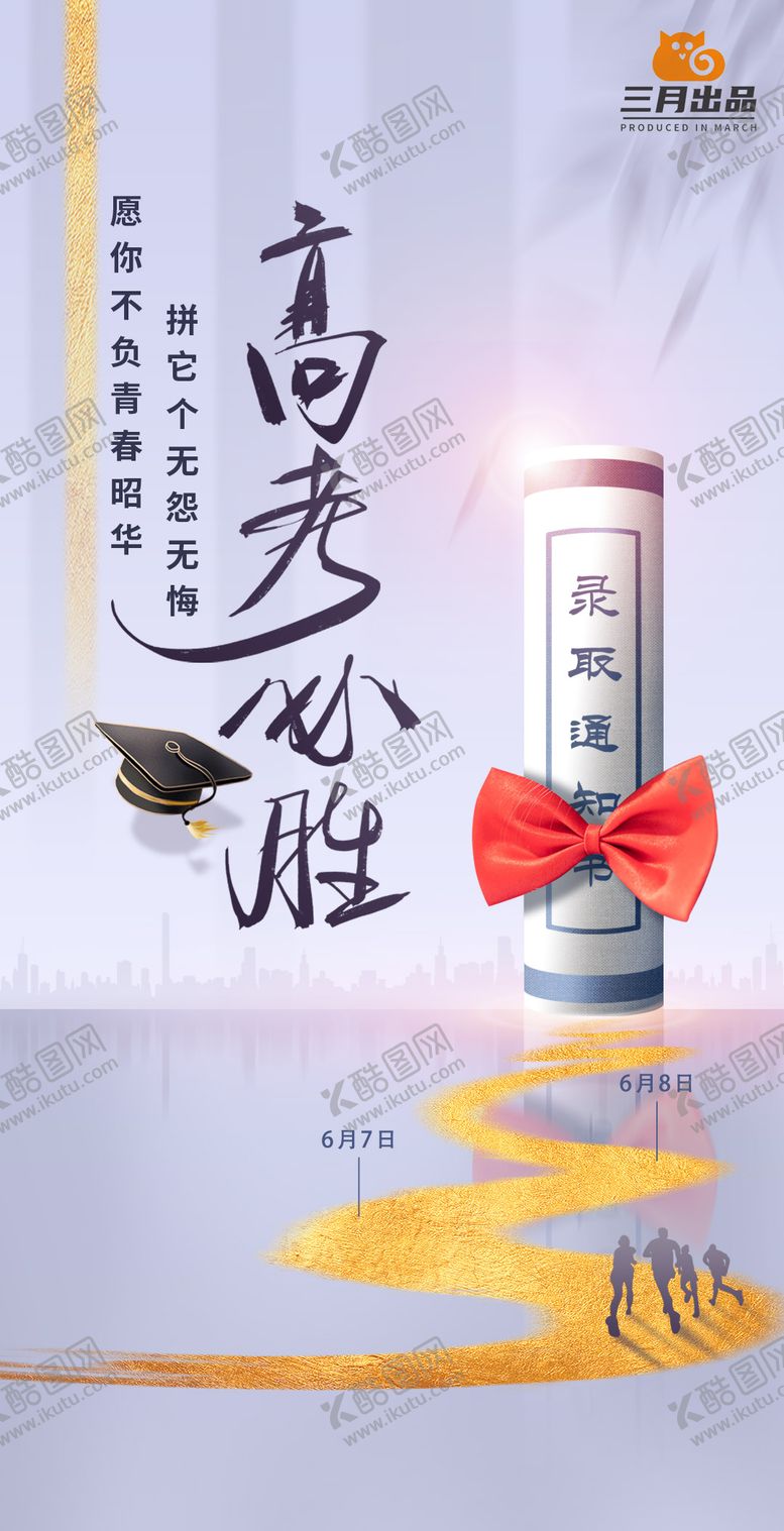 编号：68433311270238408628【酷图网】源文件下载-高考必胜移动端海报