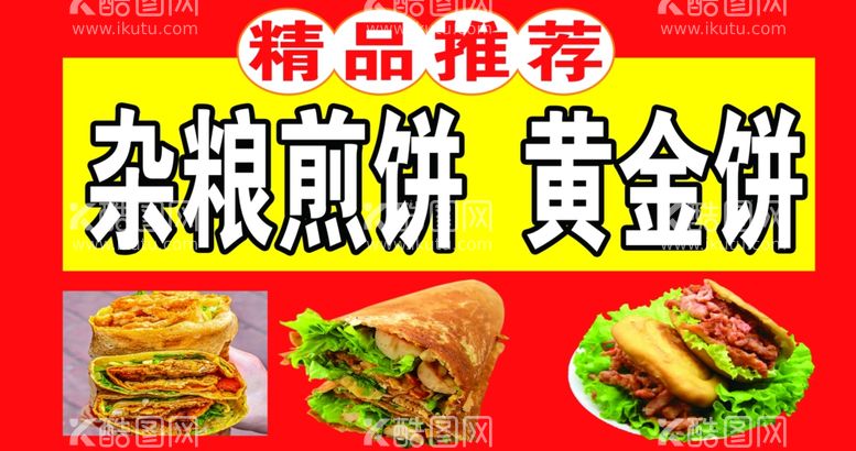 编号：41440202130942157685【酷图网】源文件下载-杂粮煎饼