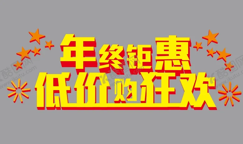 编号：39623611110458245224【酷图网】源文件下载-年终钜惠