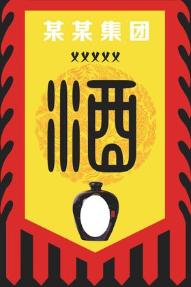 酒旗子仿古