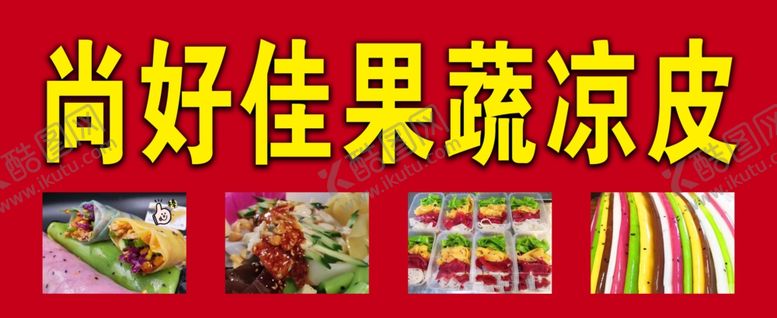 编号：29028909241951126613【酷图网】源文件下载-果蔬凉皮