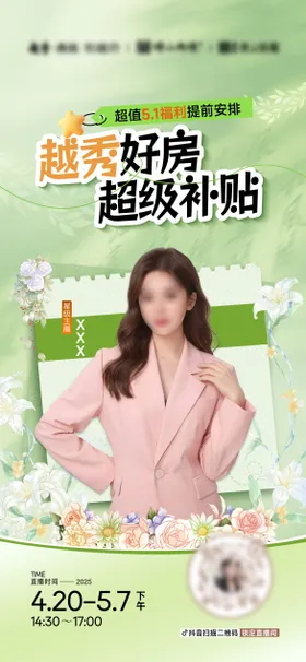 地产春日直播海报