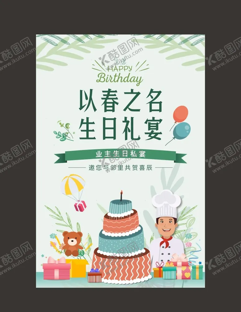 编号：91340201140041207919【酷图网】源文件下载-生日海报