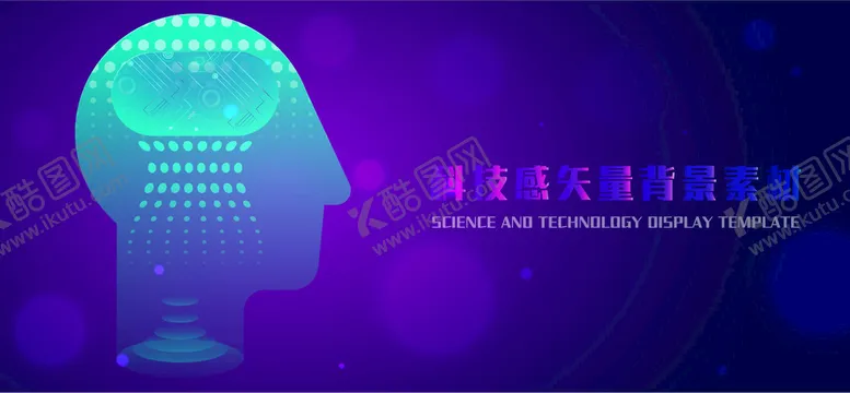 编号：86309210070532296531【酷图网】源文件下载-科技感矢量背景素材