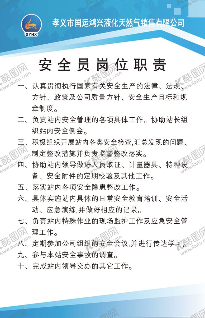 编号：87858009211239305787【酷图网】源文件下载-安全员杆位职责