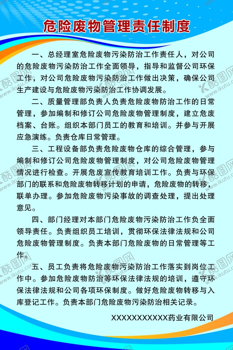 编号：54896810090741574394【酷图网】源文件下载-危险废物管理制度