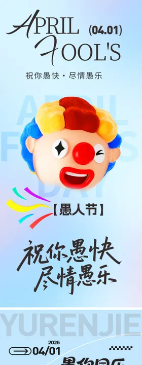 愚人节海报